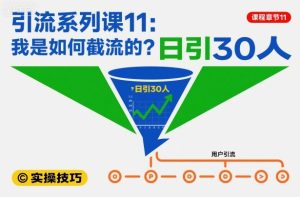 引流系列课11:我是如何截流的?日引30人【文档】-项目资源库