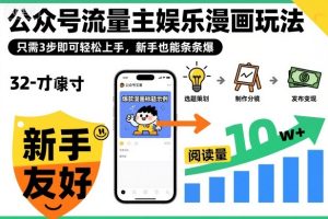公众号流量主娱乐漫画玩法,只需3步即可轻松上手,新手也能条条爆-项目资源库