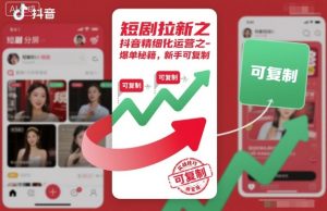 短剧拉新之抖音精细化运营之爆单秘籍，新手可复制-项目资源库