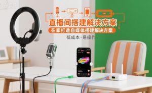直播间搭建解决方案,在家打造自媒体搭建解决方案-项目资源库