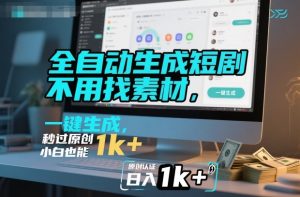 全自动生成短剧，不用找素材，不用剪辑，一键生成，秒过原创，小白也能轻松日入1k+【揭秘】-项目资源库