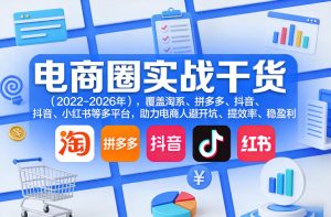 电商圈实战干货（2023-2026年），覆盖淘系、拼多多、抖音、小红书等多平台，助力电商人避开坑、提效率、稳盈利（更新4月27）-项目资源库
