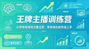 抖音王牌主播训练营，从思维搭建到流量运营，零基础也能快速上手-项目资源库