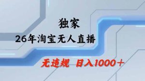 2026最新技术淘宝无人直播带货教学，不封号，不违规，公+私玩法，操作简单，日入1k+【揭秘】-项目资源库