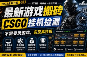 最新游戏搬砖，CSGO纯挂G，不需要玩游戏，实现真挂G，月入1W+，五一小高峰上车可吃肉，手机即可操作【揭秘】-项目资源库