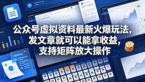 公众号虚拟资料最新火爆玩法，发文章就可以能拿收益，支持矩阵放大操作-项目资源库