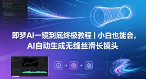 即梦AI一镜到底终极教程｜小白也能会，AI自动生成无缝丝滑长镜头-项目资源库