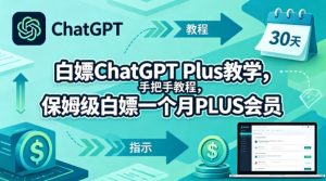 白嫖ChatGPT Plus教学，手把手教程，保姆级白嫖一个月PLUS会员-项目资源库