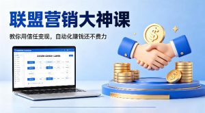 联盟营销大神课，教你用信任变现，自动化賺钱还不费力【原创双语字幕】-项目资源库