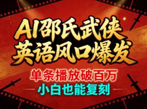 AI邵氏武侠英语风口爆发，单条播放破百万，小白也能复刻-项目资源库