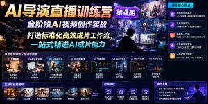 AI导演直播训练营第4期｜全阶段AI视频创作实战，打造标准化高效成片工作流，一站式精进AI成片能力-项目资源库