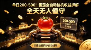 单日200-500！番茄全自动挂G收益拆解，全天无人值守，矩阵操作收益翻倍【揭秘】-项目资源库
