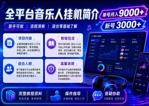 全平台音乐类挂G，单机单号月入9000+，可矩阵，可工作室放大操作【揭秘】-项目资源库