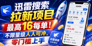迅雷搜索拉新项目,最高16每单!不限量级人人可冲,零门槛上手-项目资源库