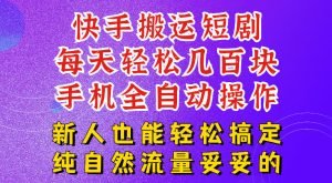 快手短剧纯搬运玩法,每天轻松几百米,无脑操作也能带你轻松干爆,可加机构,也可做t+2结算,妥妥的现金流项目【揭秘】-项目资源库