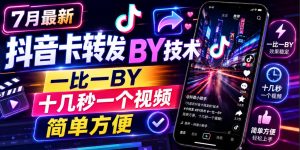 7月最新抖音卡转发搬运技术，一比一搬运，十几秒一个视频，简单方便-项目资源库