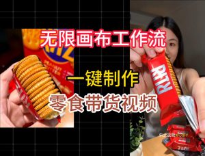 无限画布工作流一键制作零食带货视频，操作简单实操教学-项目资源库