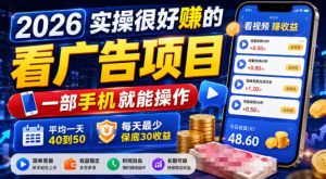 2026实操很好賺的看广告项目，一部手机就能操作，平均一天40到50，每天最少保底30收益【揭秘】-项目资源库