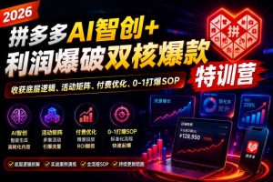 2026拼多多AI智创+利润爆破双核爆款特训营,收获底层逻辑、活动矩阵、付费优化、0-1打爆SOP-项目资源库