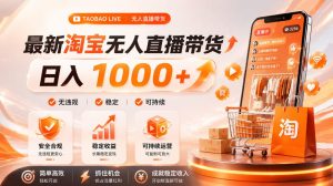 拒绝死工资！淘宝无人直播，让你睡觉都在进账，单设备日入1k+普通人的变现蓝海【揭秘】-项目资源库