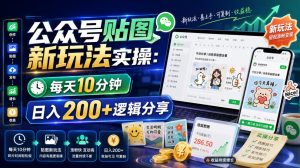 公众号贴图新玩法实操,每天10分钟,日入200+逻辑分享-项目资源库