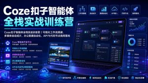 Coze扣子智能体全栈实战训练营｜可视化工作流搭建、多媒体自动成片、办公数据自动化、API与代码节点商用落地-项目资源库
