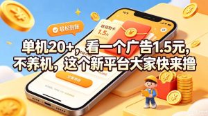 单机20+,看一个广告1.5米,不养机,这个新平台大家快来撸【揭秘】-项目资源库