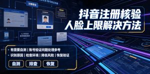 抖音注册核验人脸上限解决方法,有需要自测-项目资源库