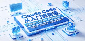 Claude Code从入门到精通,全功能实操+Skill开发+企业级插件实战,零基础可学,吃透智能编程全能力(更新0712)-项目资源库