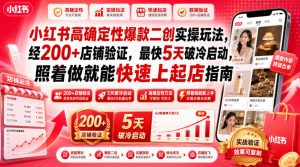 小红书高确定性爆款二创实操玩法,经200+店铺验证,最快5天破冷启动,照着做就能快速上起店指南-项目资源库