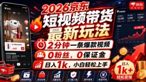 2026京东短视频带货最新玩法,2分钟一条爆款视频,0粉丝,0保证金,日入1k,小白轻松上手【揭秘】-项目资源库