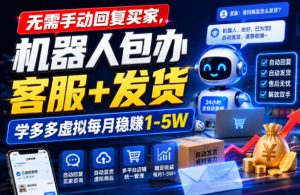 无需手动回复买家,机器人包办客服+发货,学多多虚拟每月稳賺1-5W【揭秘】-项目资源库