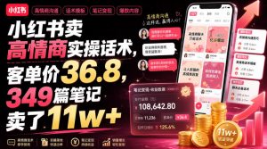 小红书卖高情商实操话术,客单价36.8,349篇笔记卖了11w+!-项目资源库