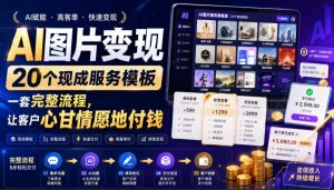 AI图片变现,20个现成服务模板,一套完整流程,让客户心甘情愿地付钱【原创双语字幕】-项目资源库