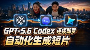 GPT-5.6 Codex连接即梦实测!自动生成+拼接完整AI短片,全流程详解-项目资源库