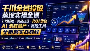 千川全域投放落地实操全课|计划搭建・测品出价・ROI优化・AI素材量产・高阶工具全链路实战教程-项目资源库