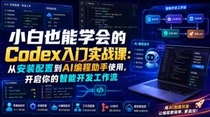 小白也能学会的Codex入门实战课:从安装配置到AI编程助手使用,开启你的智能开发工作流-项目资源库