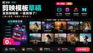 1500+套剪映模板素材,超级超级无敌剪映剪辑模板合集包!附带预览图,全免费,撑爆你的网盘内存-项目资源库