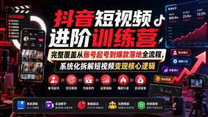 抖音短视频进阶训练营,完整覆盖从账号起号到爆款落地全流程,系统化拆解短视频变现核心逻辑-项目资源库
