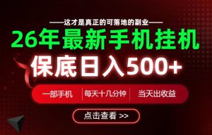 26绝对不能错过的副业!一部手机就能操作,保底日入500+,长期稳定可做!【揭秘】-项目资源库