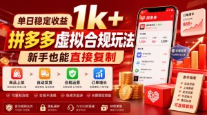单日稳定收益1k+,拼多多虚拟合规玩法,新手也能直接复制【揭秘】-项目资源库
