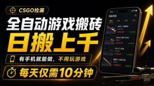 全自动游戏搬砖,日搬上千,有手机就能做,不用玩游戏,每天仅需10分钟【揭秘】-项目资源库