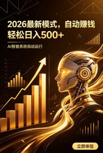 AI智能广告,自动賺钱新模式,轻松日入500+,主业副业都可做,适合任何人群【揭秘】-项目资源库