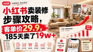 小红书卖装修步骤攻略，客单价29.9，185天卖了19w+！-项目资源库