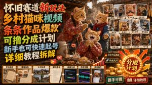 怀旧赛道新玩法,乡村猫咪视频,条条作品爆款,可撸分成计划,新手也可快速起号,详细教程拆解-项目资源库