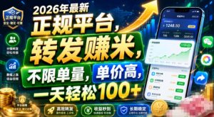 2026年最新正规平台，转发賺米，不限单量，单价高，一天轻松100+【揭秘】-项目资源库