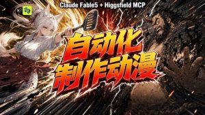 AI自动化动漫制作！Claude Fable 5接入Higgsfield MCP，直接生成完整创意内容-项目资源库