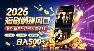 2026顶流风口快手短剧项目,全自动躺賺广告收益,日入500+,0粉新老号均可【揭秘】-项目资源库
