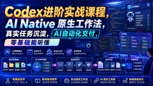 Codex进阶实战课|AI Native原生工作法,22节真实任务落地,从配置到AI自动化交付全链路教程-项目资源库