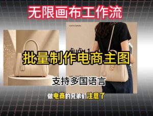 批量复刻电商爆款主图工作流搭建教学，批量下载，支持多国语言，不管是国内电商还是跨境店群都能用-项目资源库